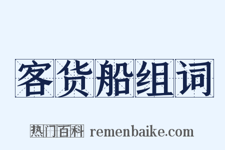 客货船组词是什么意思的图片